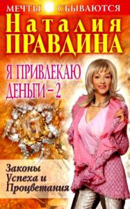 "Я привлекаю деньги - 2" Наталья Правдина